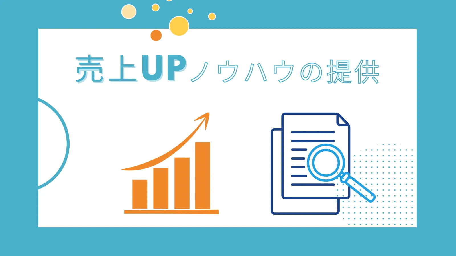 売上UPノウハウのご提供