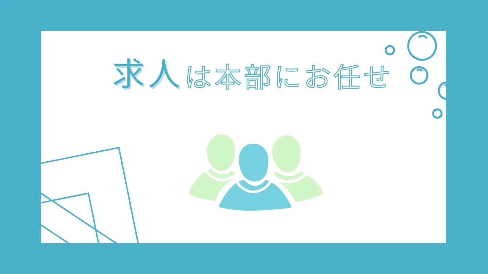 求人は本部にお任せ
